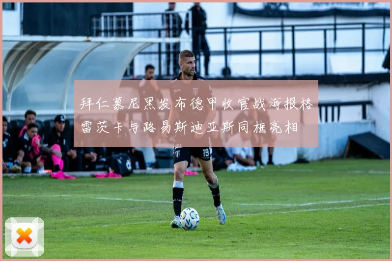 拜仁慕尼黑发布德甲收官战海报格雷茨卡与路易斯迪亚斯同框亮相
